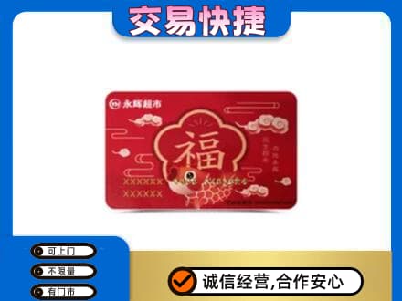 东宁市购物卡回收永辉超市卡.jpg