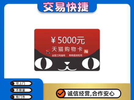 东宁市购物卡回收天猫卡.jpg