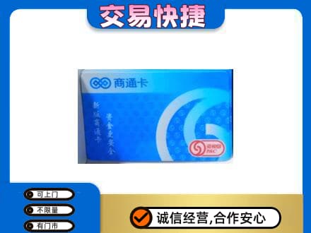 东宁市购物卡回收商通卡.jpg
