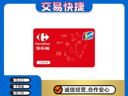 东宁市回收家乐福卡