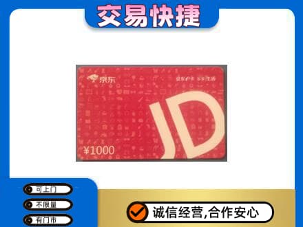 东宁市购物卡回收京东卡.jpg