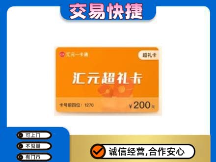 东宁市购物卡回收汇元卡.jpg