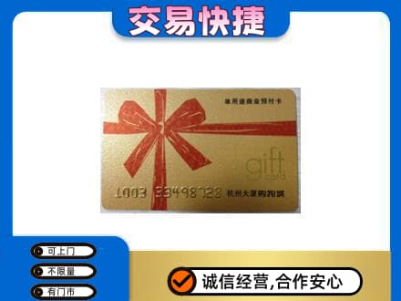 东宁市购物卡回收杭州大厦卡.jpg
