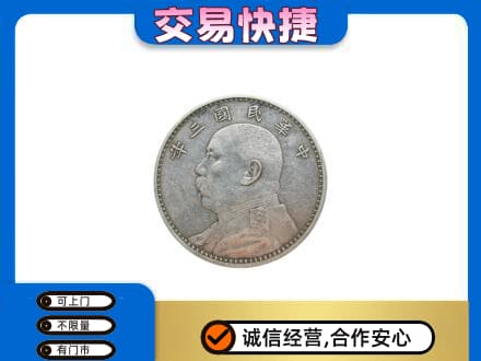 东宁市高价回收袁大头