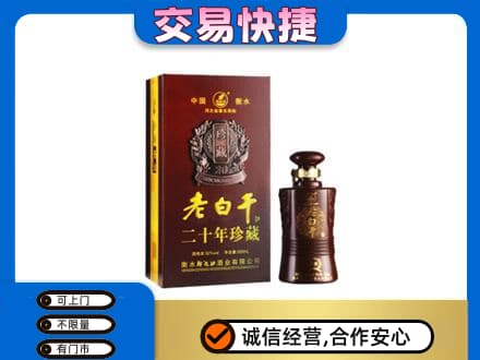 东宁市名酒回收老白干20年.jpg